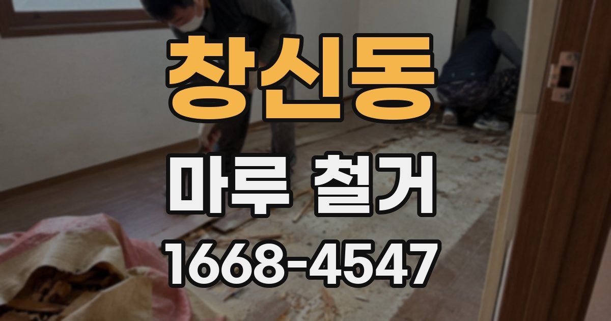 창신동 마루 철거