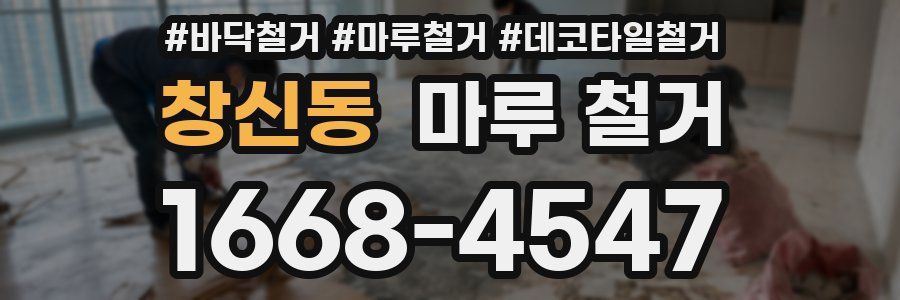 창신동 마루 철거