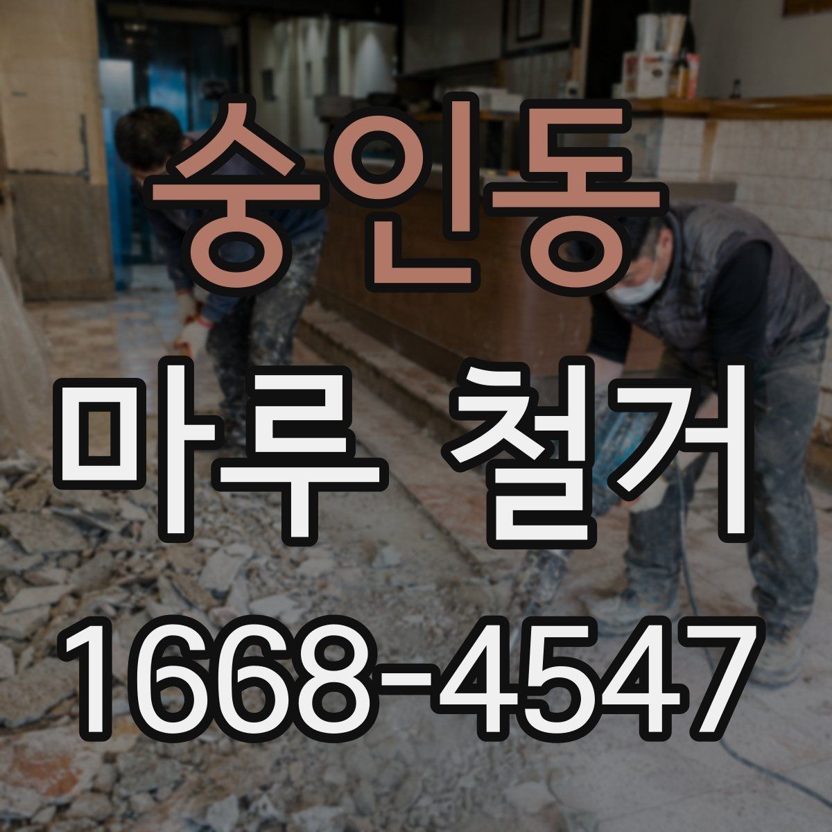 숭인동 마루 철거 시 예상보다 비용이 늘어나는 경우