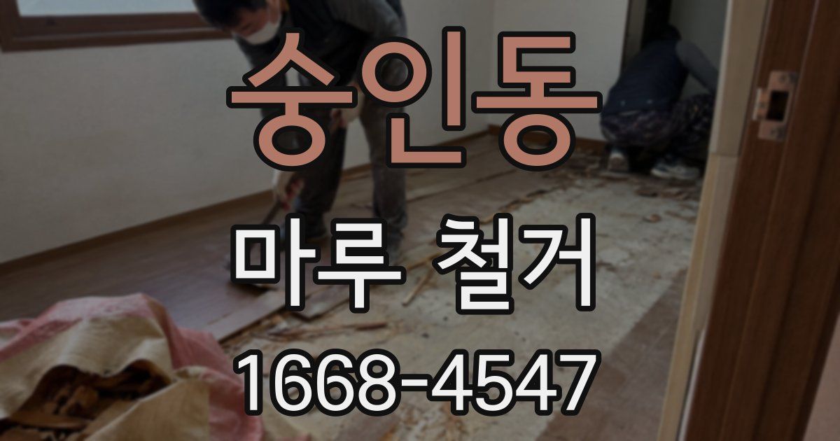 숭인동 마루 철거