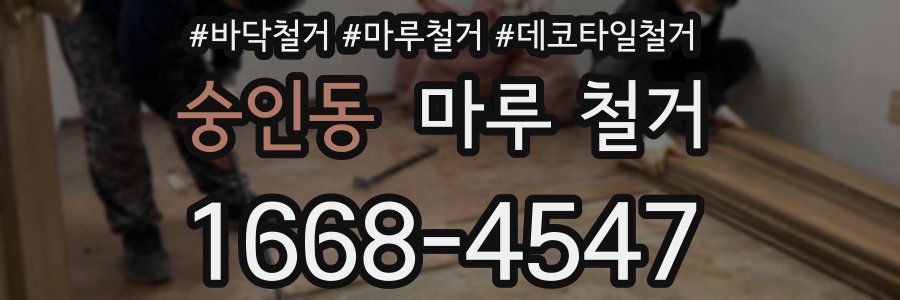 숭인동 마루 철거