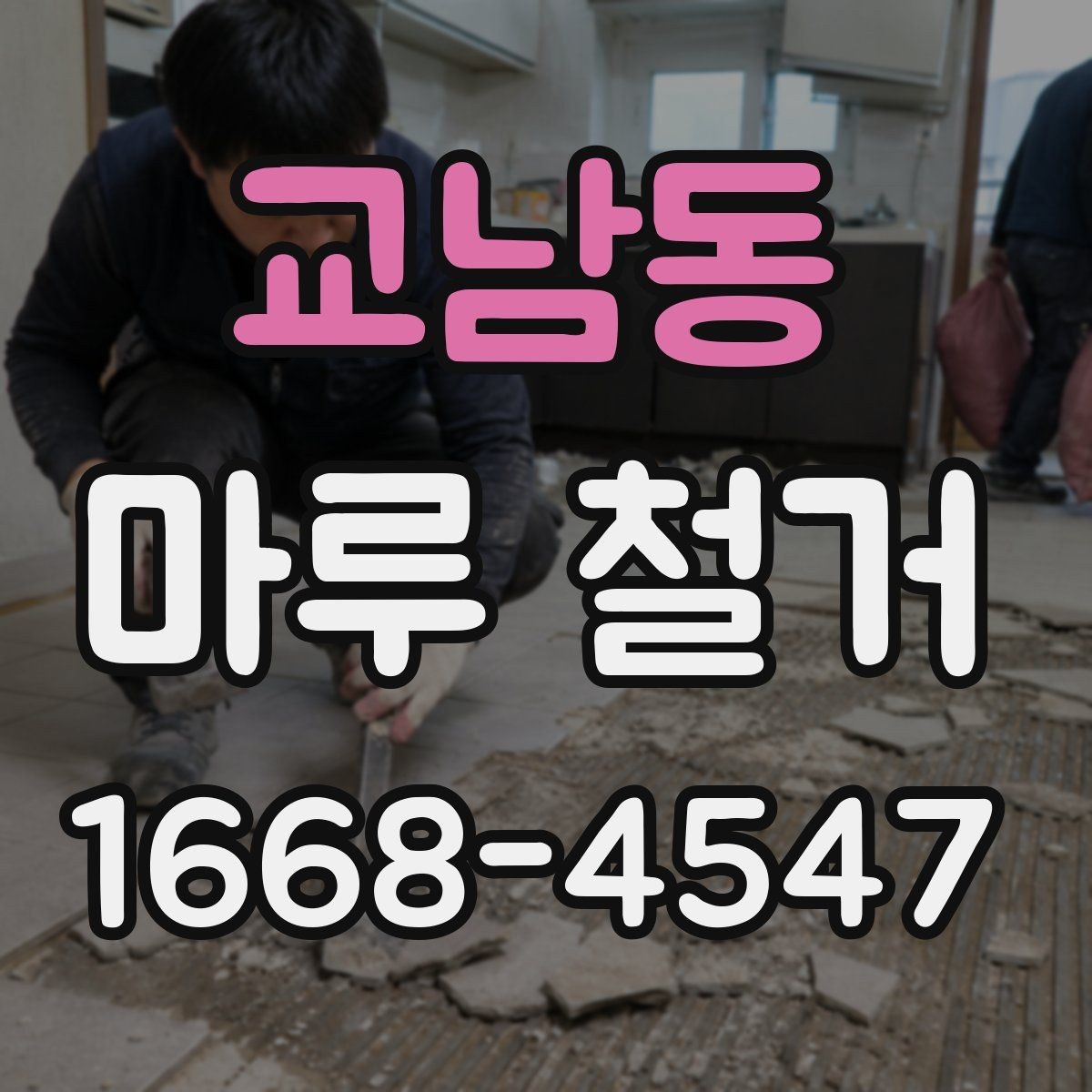 교남동 마루 철거 전 보호해야 할 가전과 집기