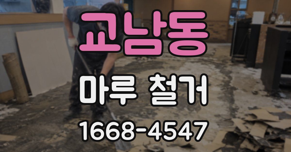 교남동 마루 철거