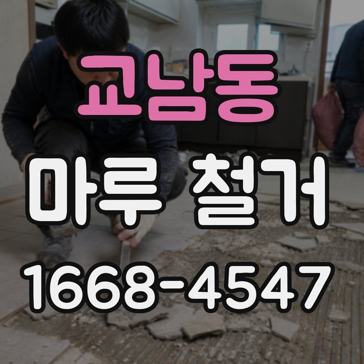 교남동 마루 철거