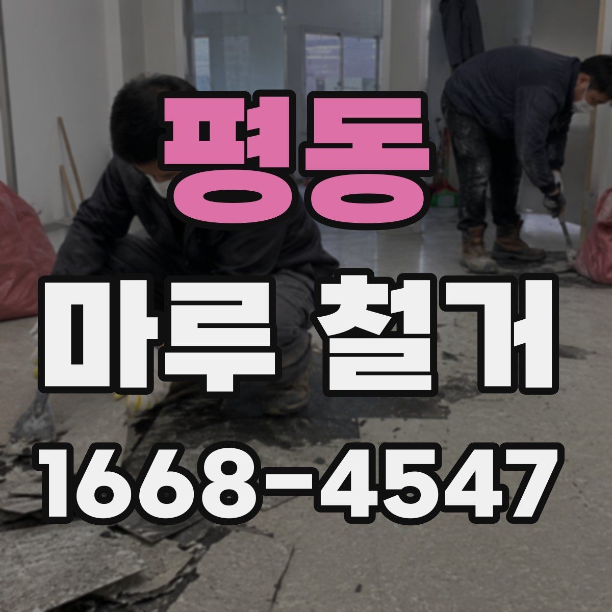 평동 마루 철거 공사 전 계약서 확인 사항