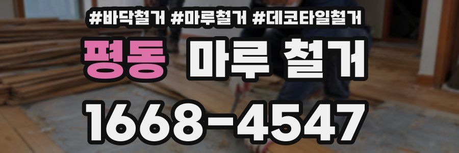 평동 마루 철거