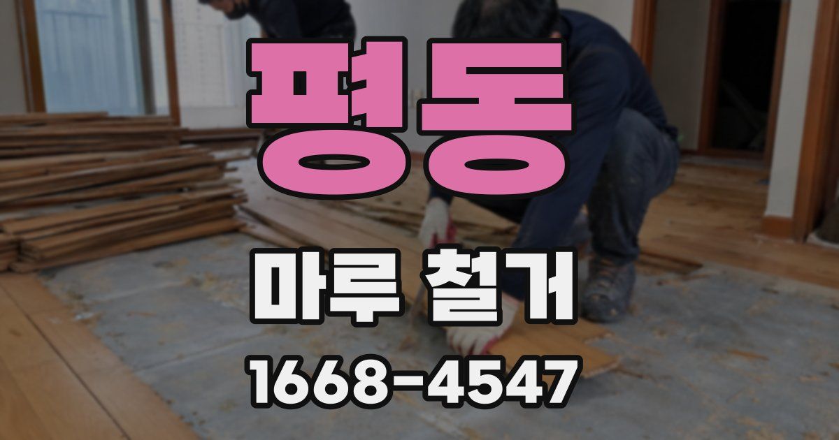 평동 마루 철거