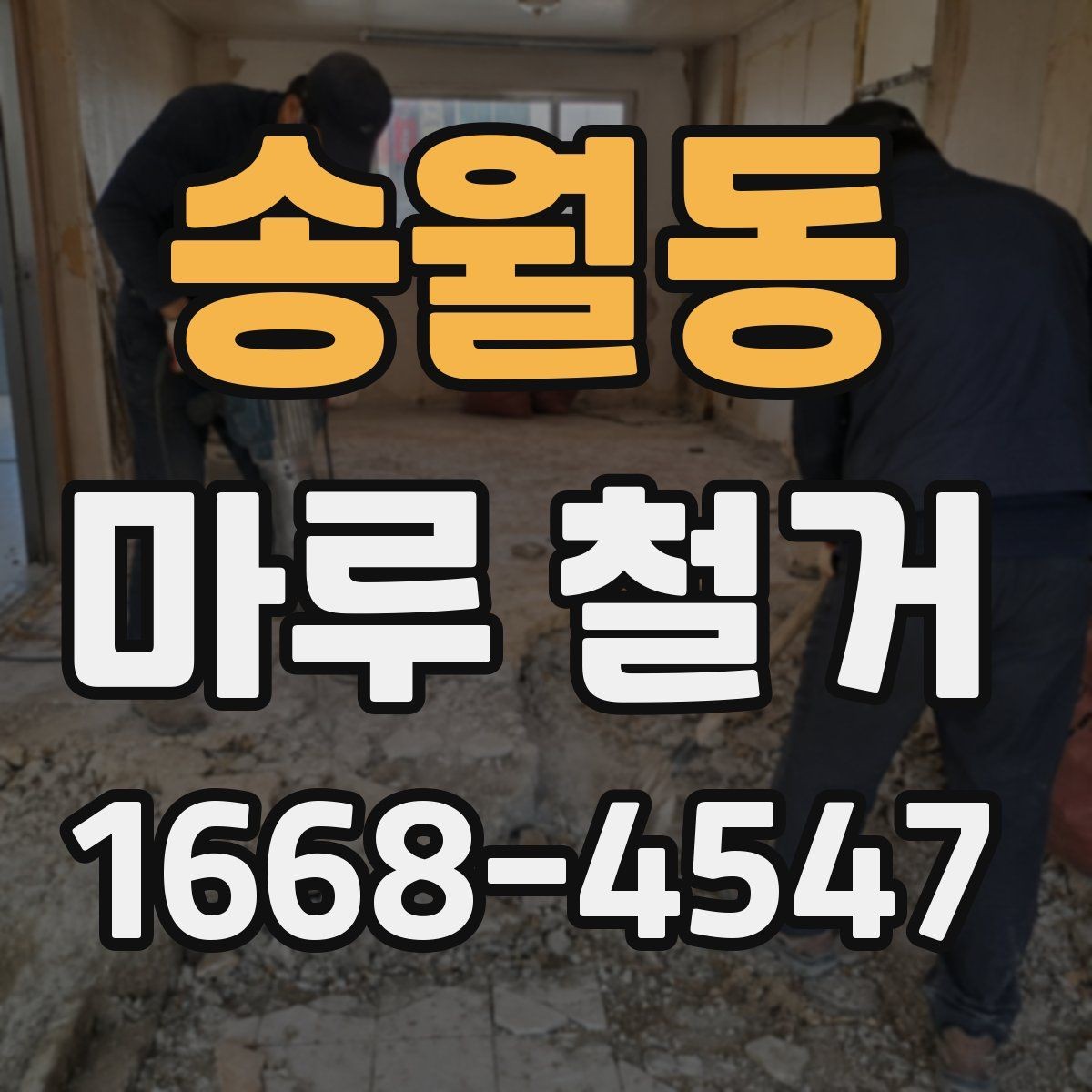 송월동 마루 철거 전후로 달라지는 실내 환경