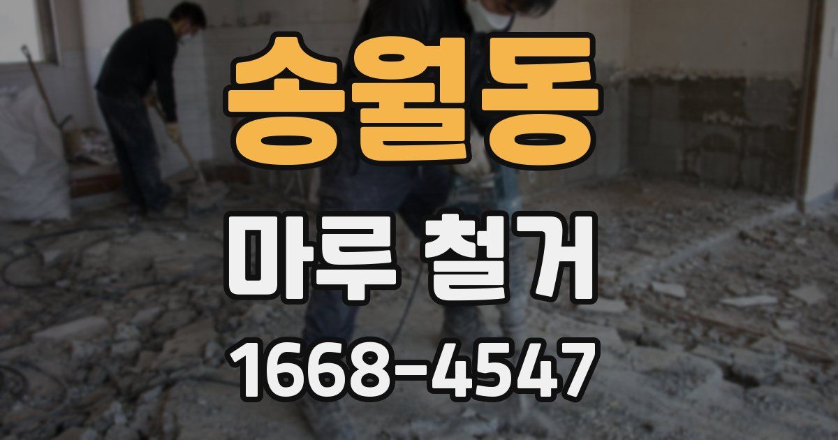 송월동 마루 철거