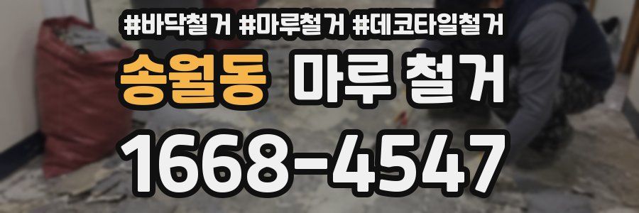 송월동 마루 철거