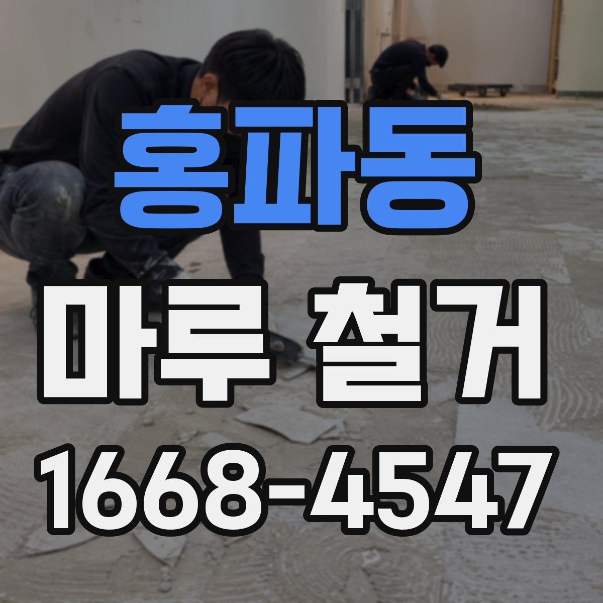홍파동 마루 철거 전 계약서에 들어가야 할 내용