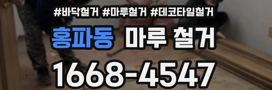 홍파동 마루 철거