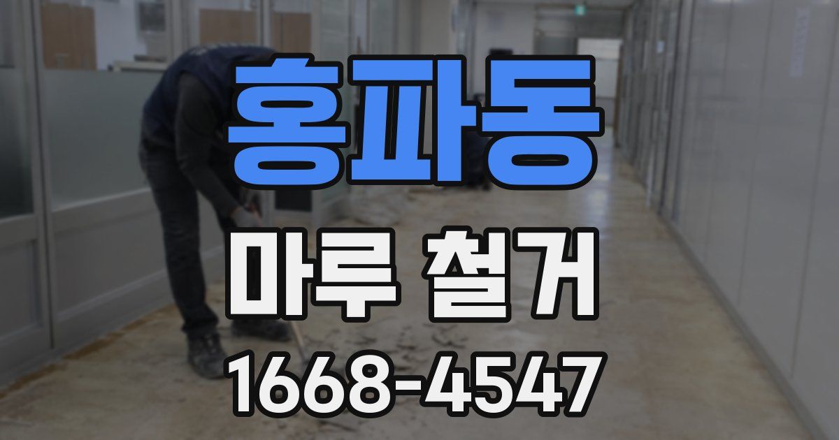홍파동 마루 철거