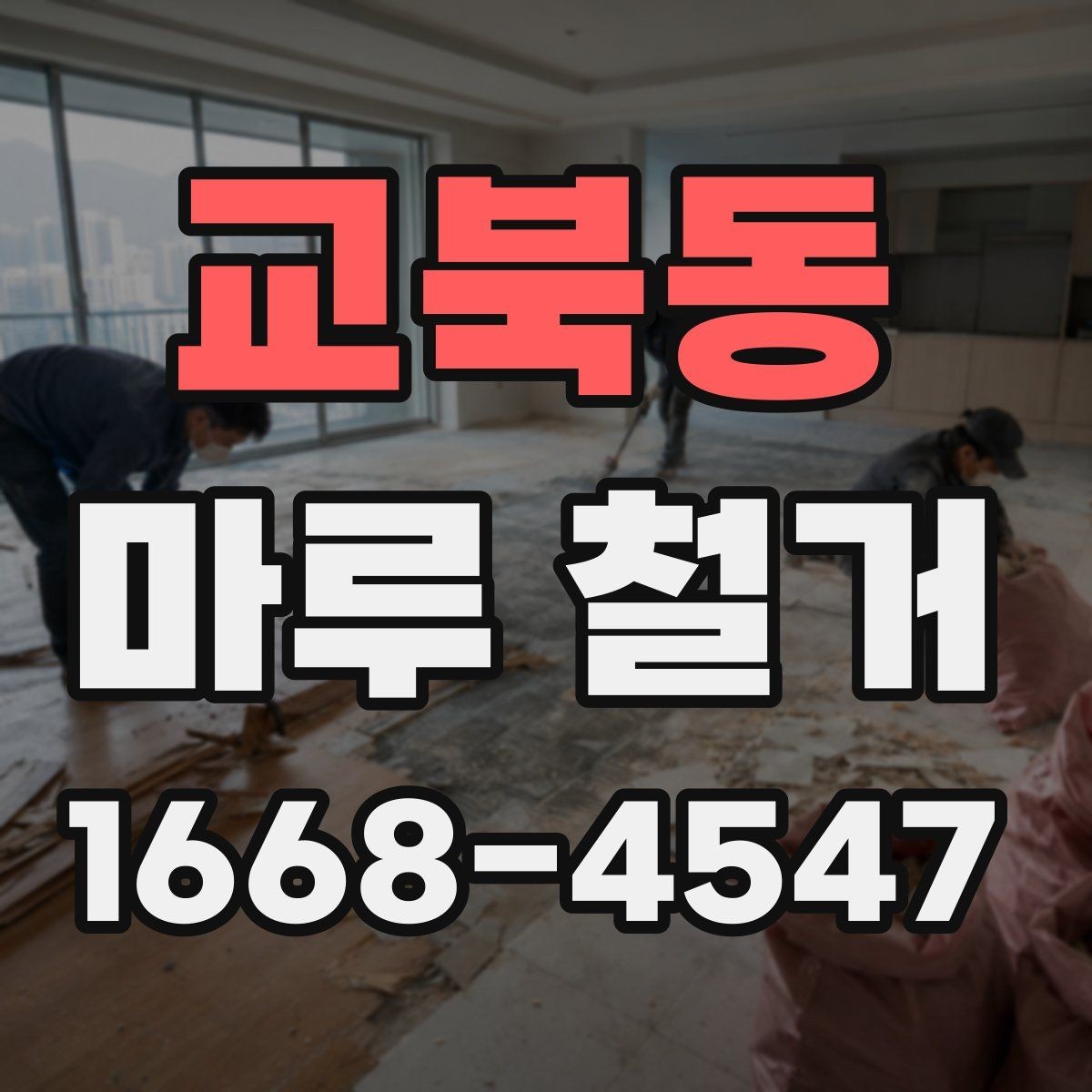 교북동 마루 철거 작업 전후 사진으로 보는 변화