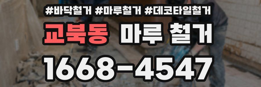교북동 마루 철거
