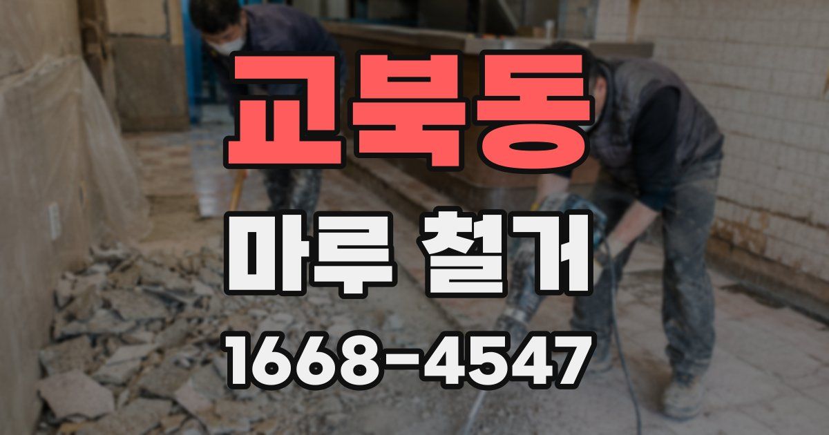 교북동 마루 철거