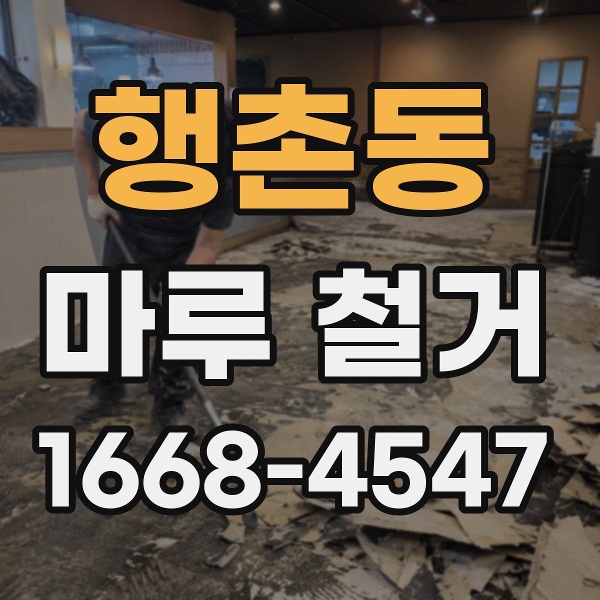 행촌동 마루 철거 후 바닥 손상 여부 확인하기