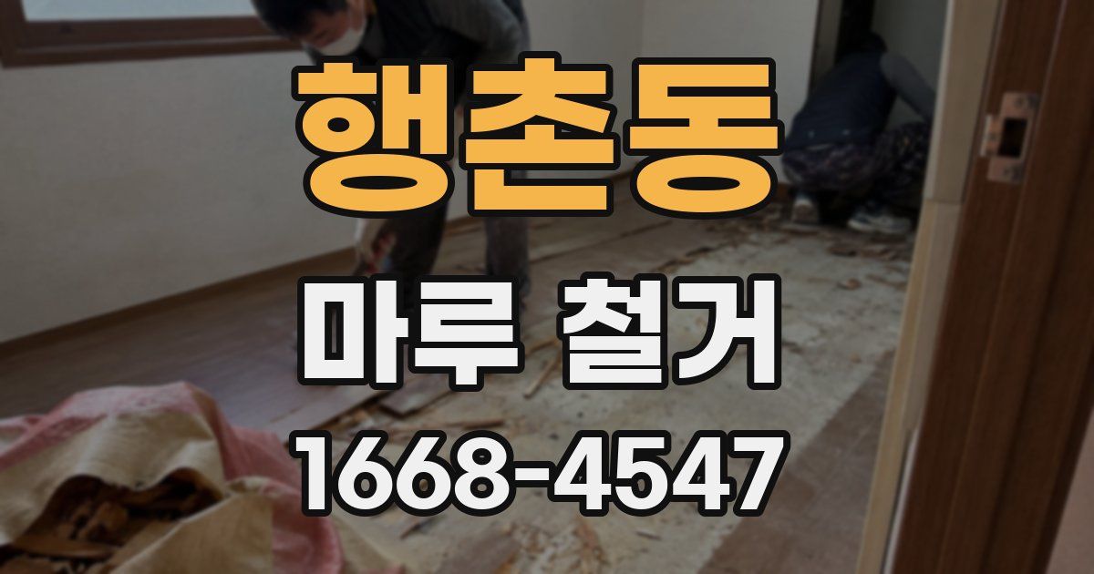 행촌동 마루 철거