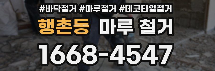 행촌동 마루 철거