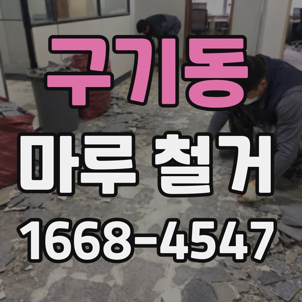 구기동 마루 철거 후 바닥 자재 선택 기준