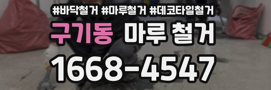 구기동 마루 철거
