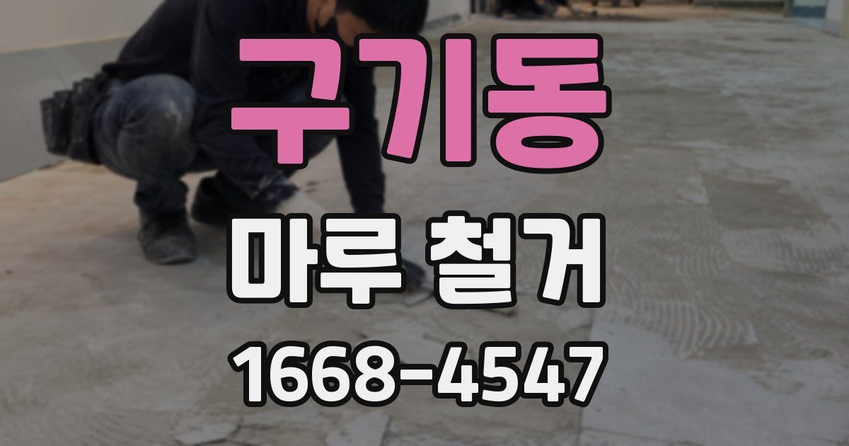 구기동 마루 철거