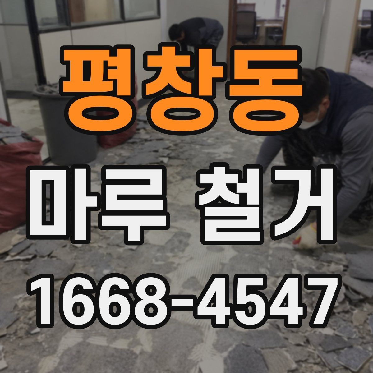 평창동 마루 철거 후 마감재 선택 시 고려사항