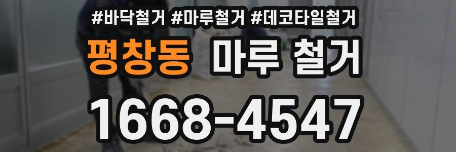 평창동 마루 철거