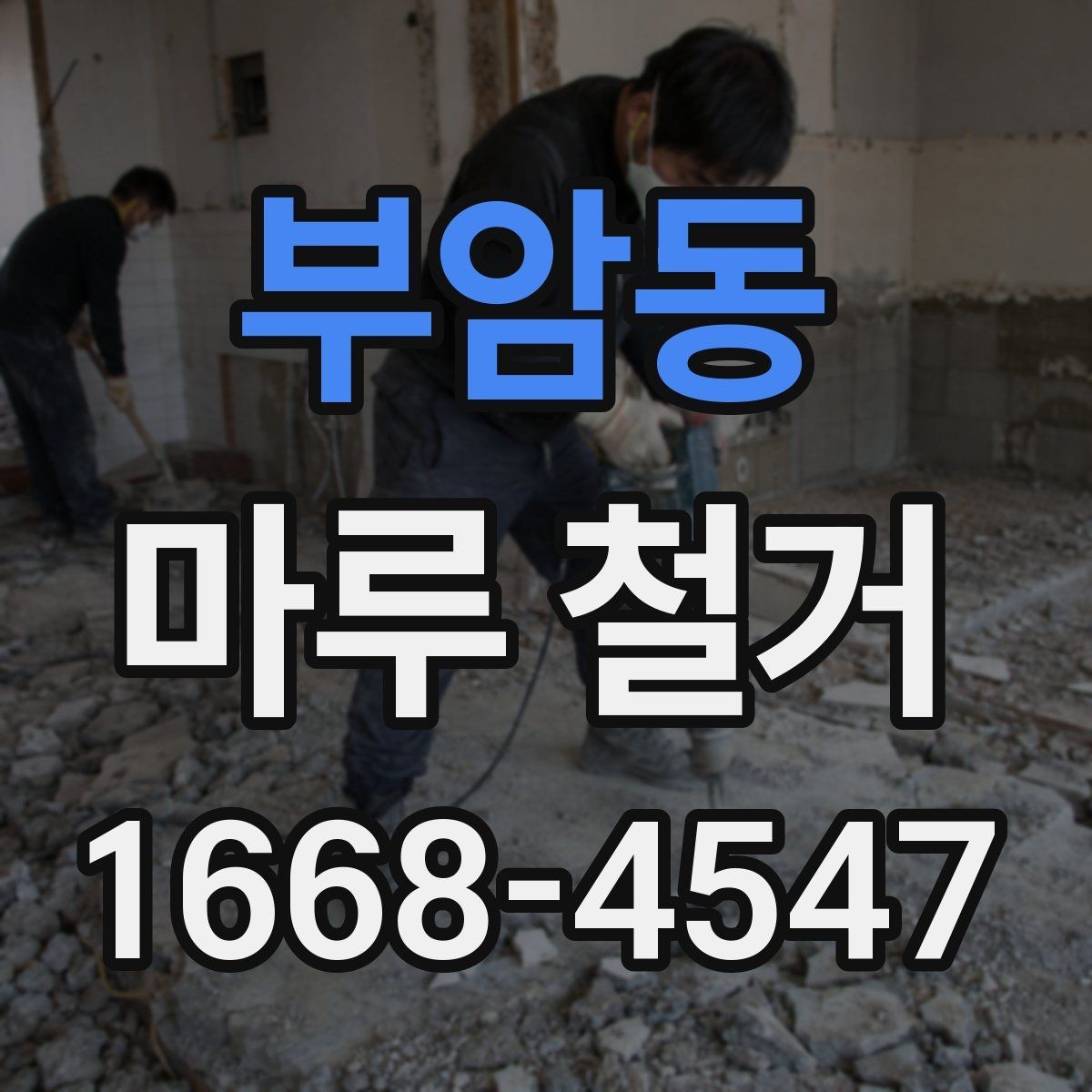 부암동 마루 철거 후 바닥 상태 점검 방법