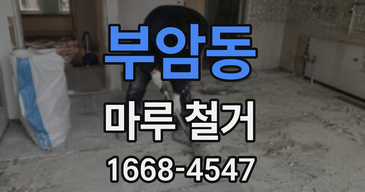 부암동 마루 철거