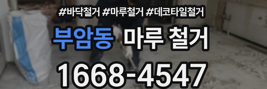 부암동 마루 철거