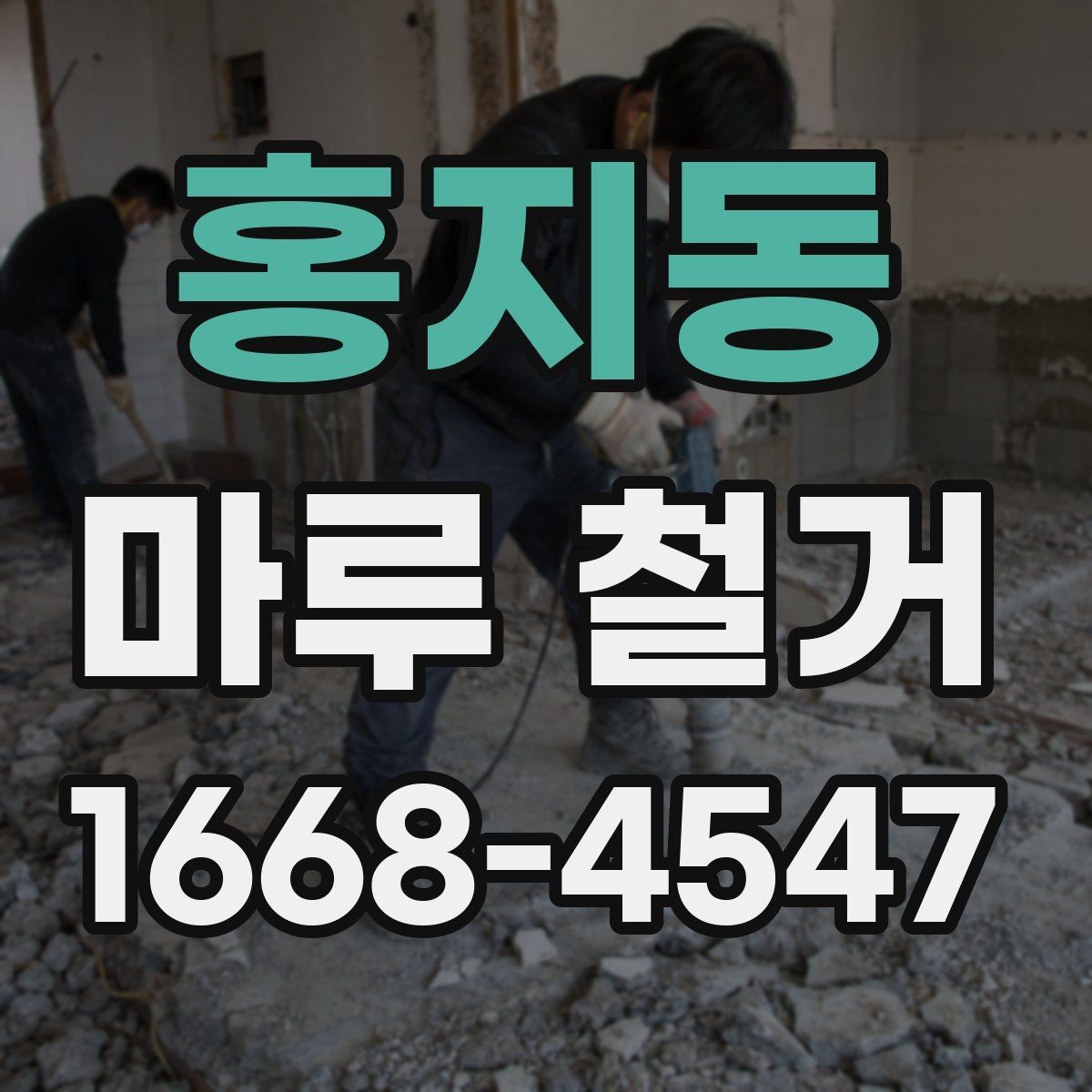 홍지동 마루 철거 업체 선택 시 살펴볼 항목