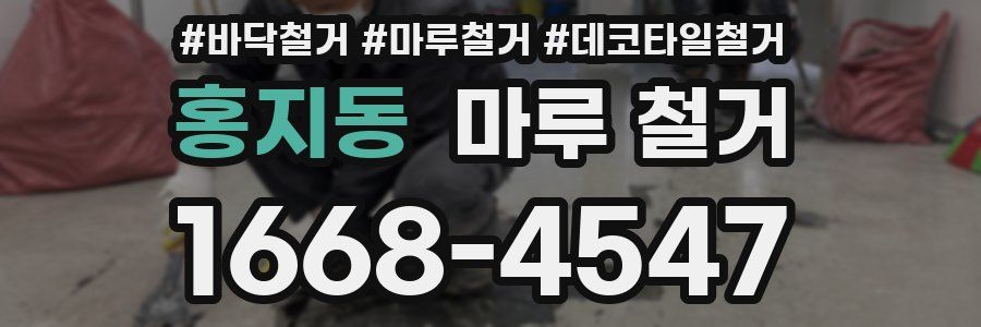 홍지동 마루 철거
