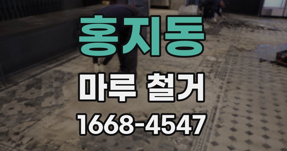 홍지동 마루 철거