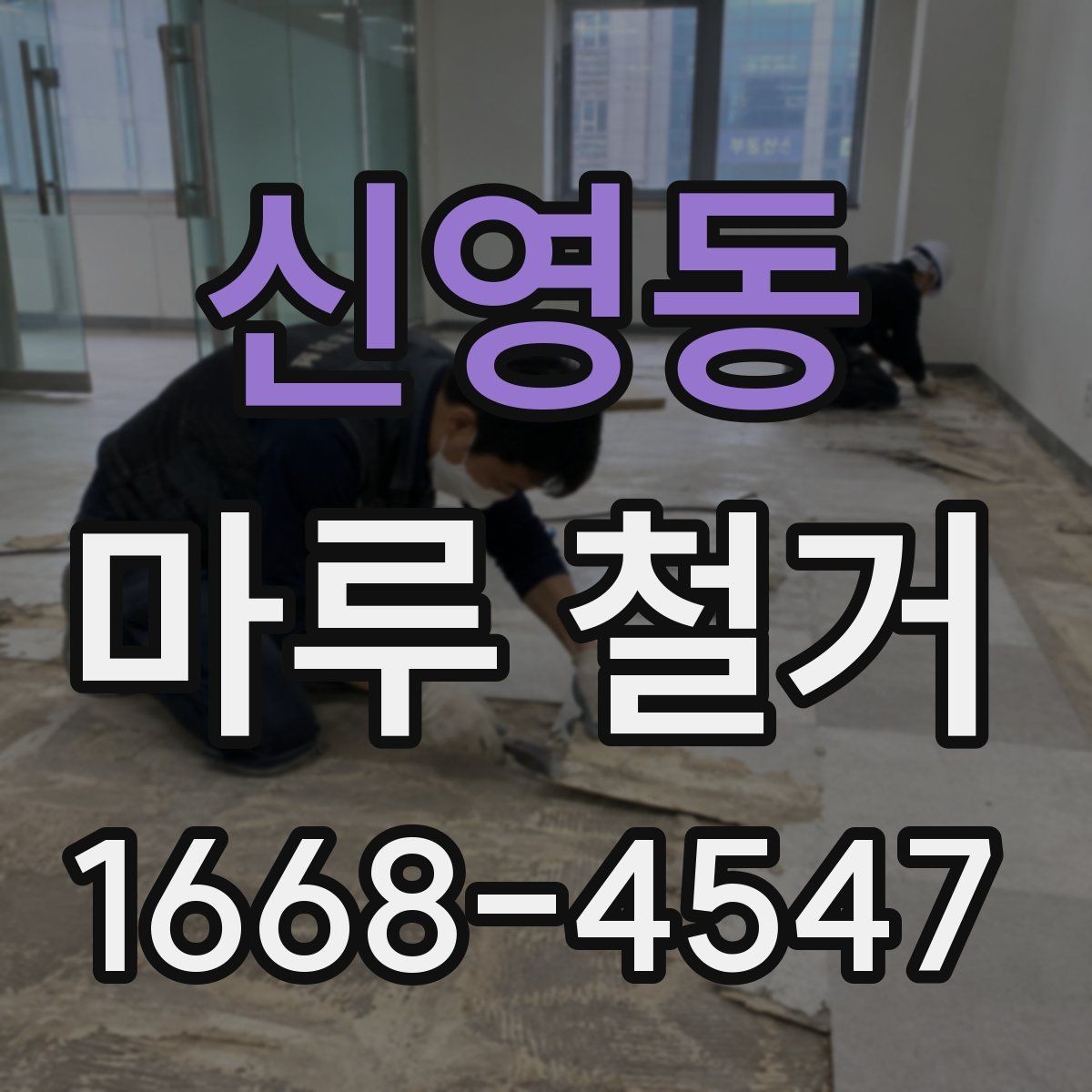 신영동 마루 철거 후 재시공 일정이 밀리지 않게 하려면