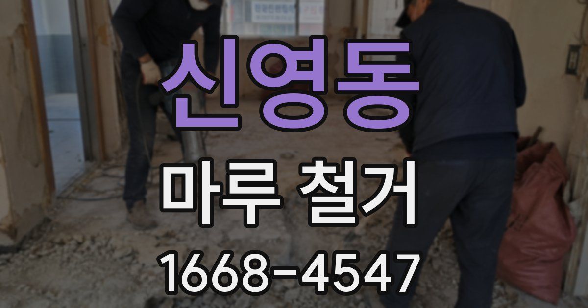 신영동 마루 철거