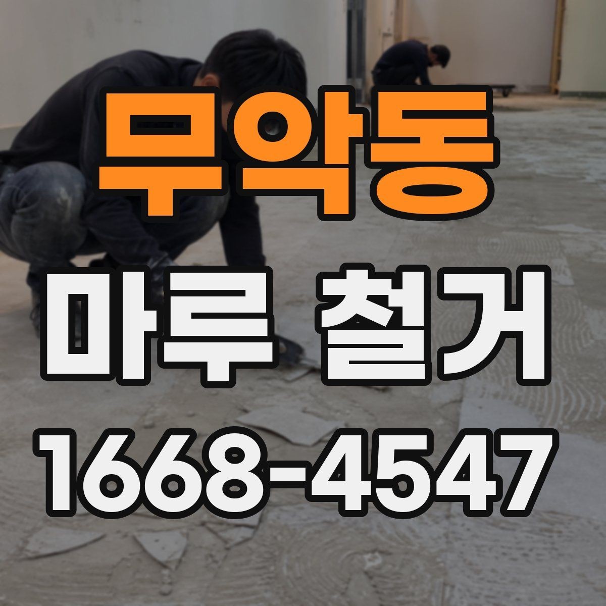 무악동 마루 철거 공사 전 확인해야 할 현장 조건