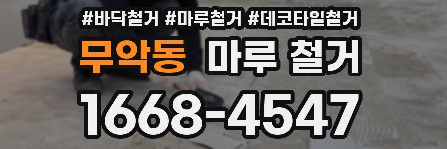 무악동 마루 철거