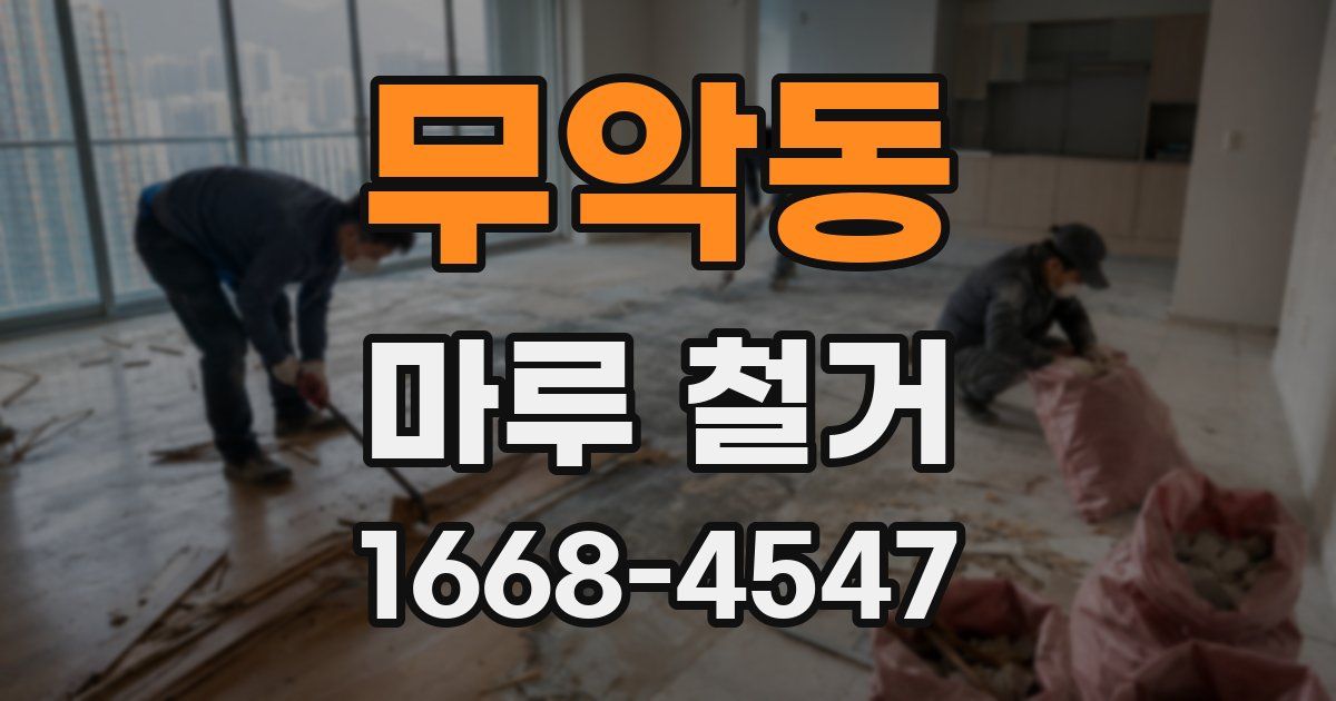 무악동 마루 철거