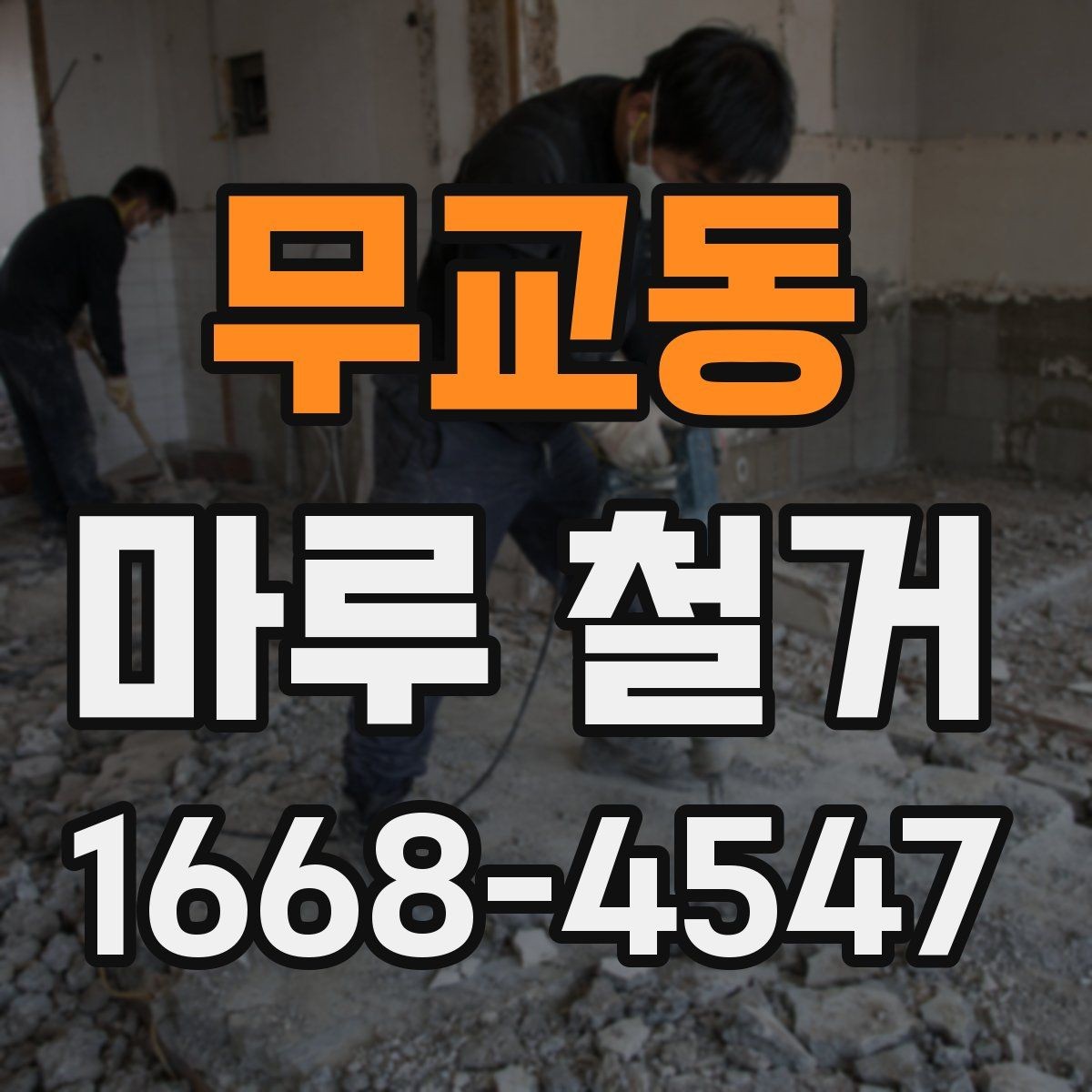 무교동 마루 철거 후 냄새와 분진 관리 방법