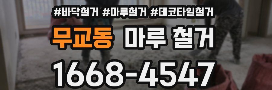 무교동 마루 철거