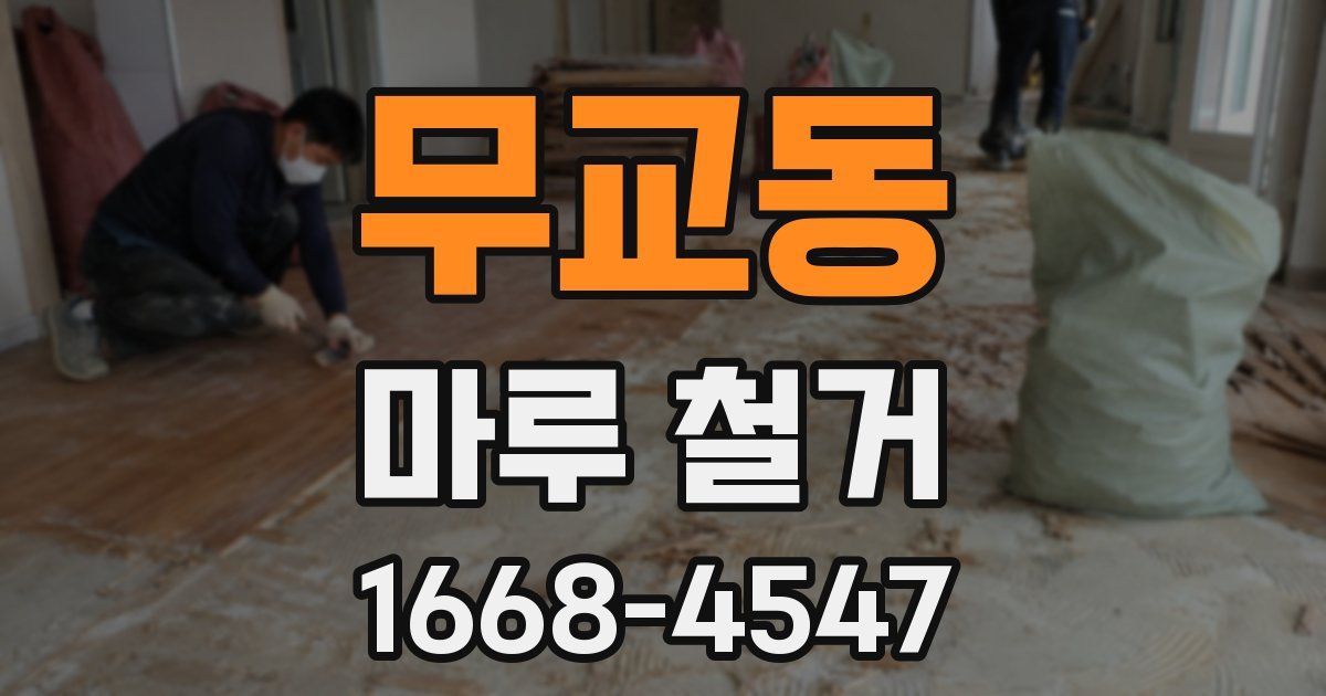무교동 마루 철거