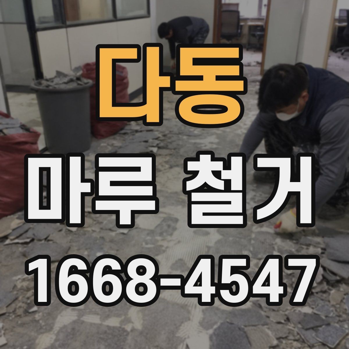 다동 마루 철거 작업 후 폐기물 반출 기준