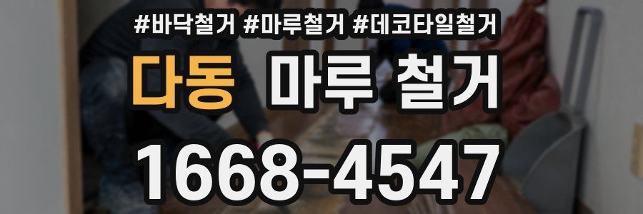 다동 마루 철거