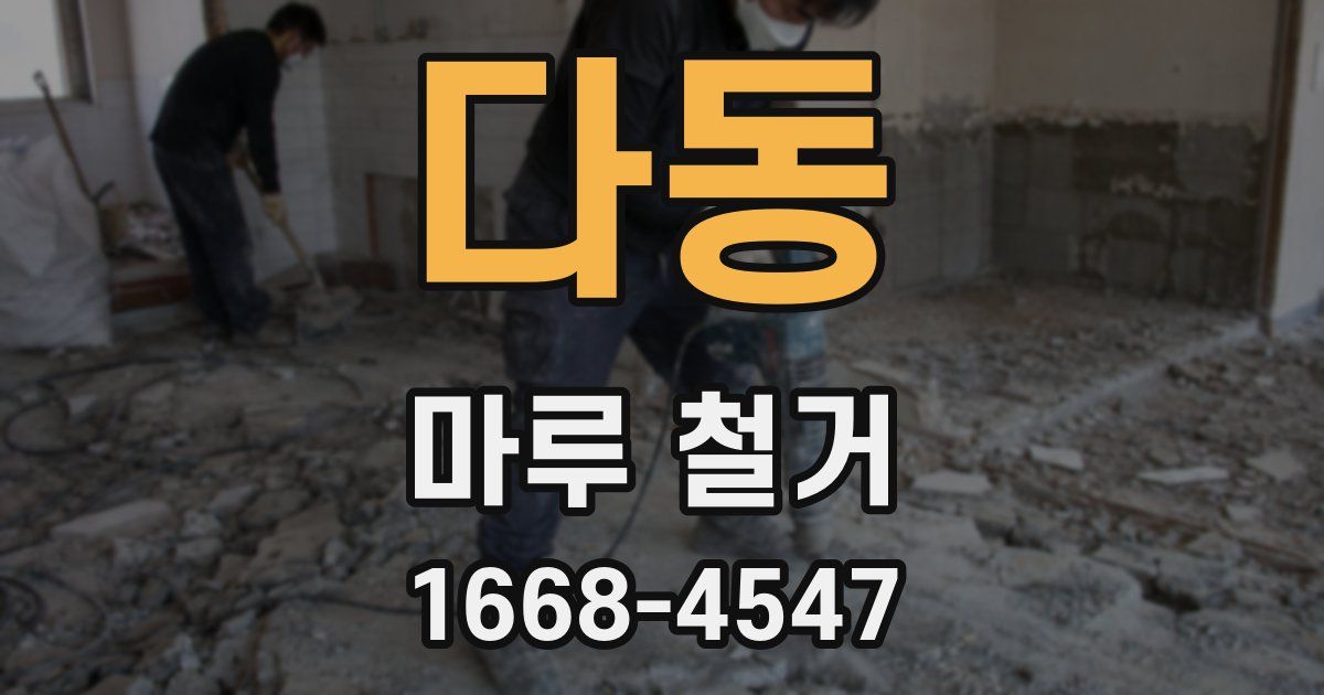 다동 마루 철거
