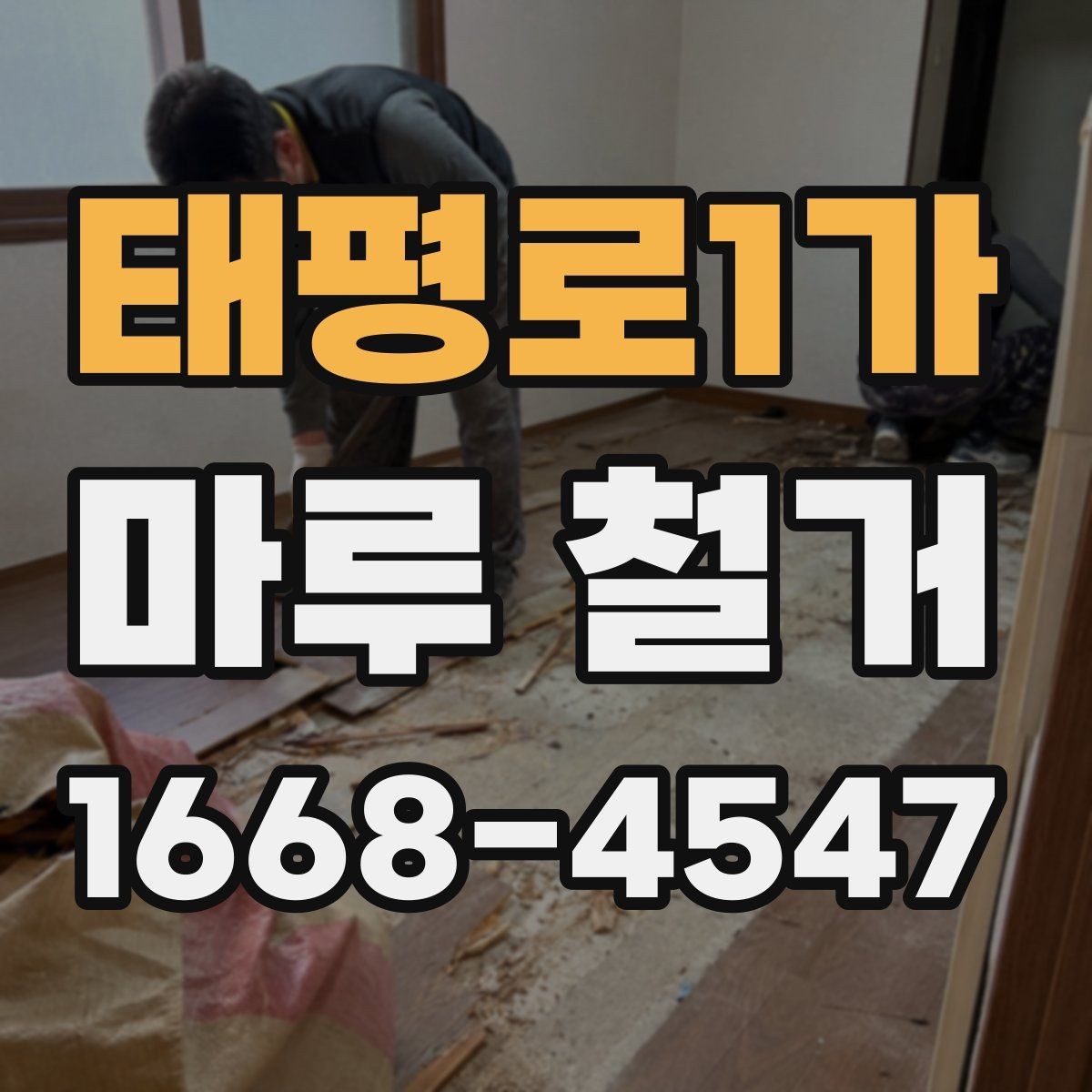 태평로1가 마루 철거 범위에 따라 달라지는 작업 내용