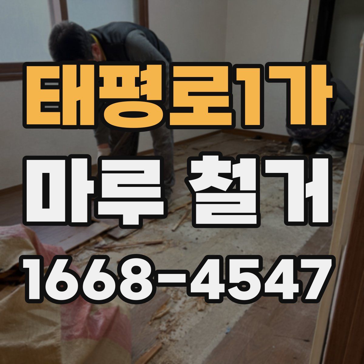 태평로1가 마루 철거