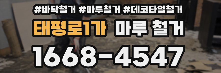 태평로1가 마루 철거