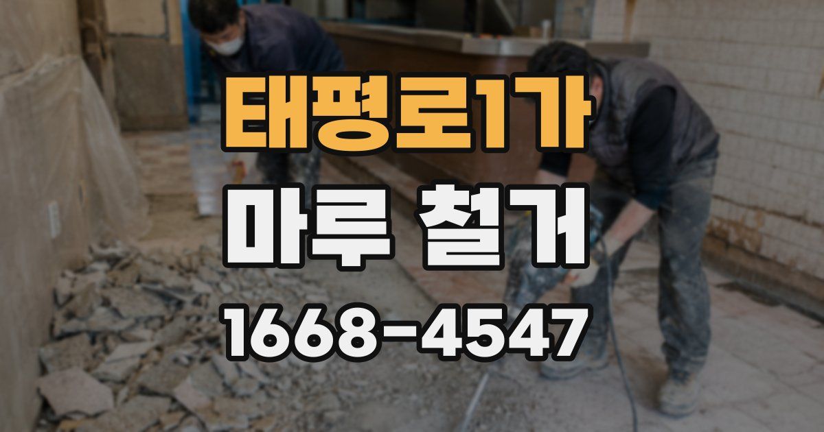 태평로1가 마루 철거