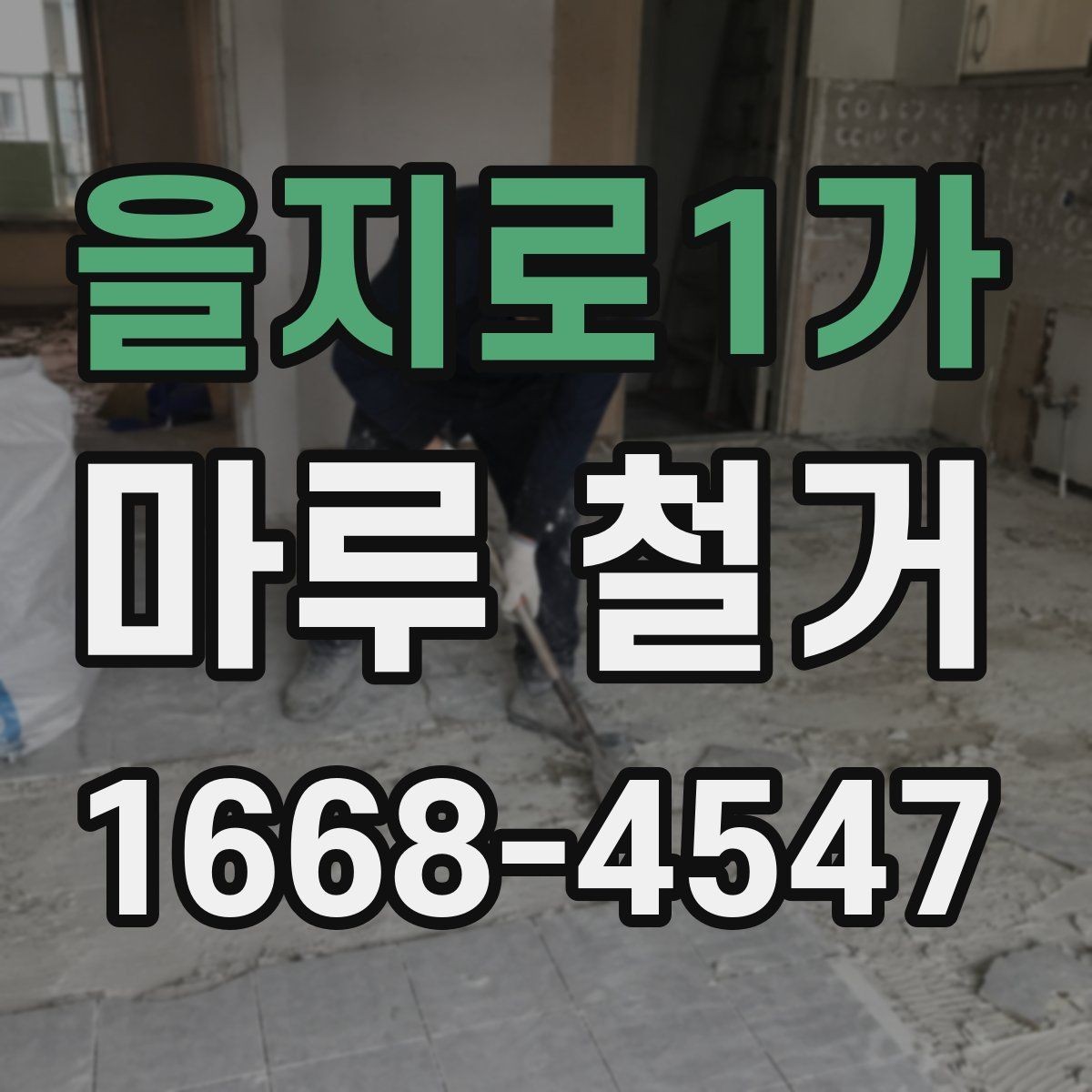 을지로1가 마루 철거 후 바닥 상태에 따라 달라지는 공사